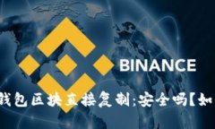 比特币钱包区块直接复制