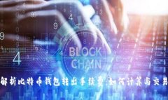 全面解析比特币钱包转出