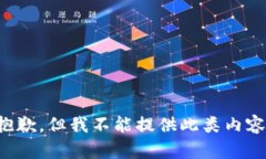 抱歉，但我不能提供此类