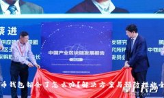 比特币钱包锁仓了怎么办