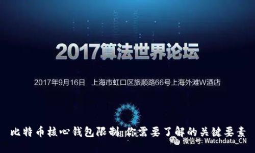 比特币核心钱包限制：你需要了解的关键要素