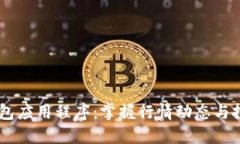 USDT钱包应用程序：掌握行