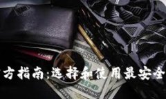 USDT钱包官方指南：选择和