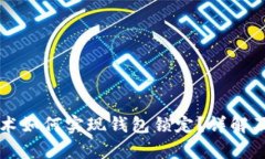 区块链技术如何实现钱包
