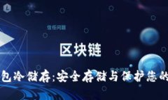 比特币钱包冷储存：安全