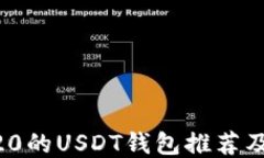 支持ERC20的USDT钱包推荐及