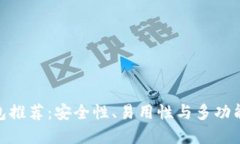 最佳区块链钱包推荐：安