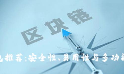 最佳区块链钱包推荐：安全性、易用性与多功能性的完美结合