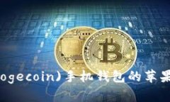 如何下载狗狗币(Dogecoin)手