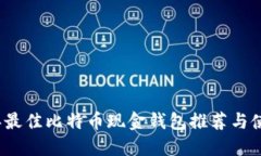 2023年最佳比特币现金钱包