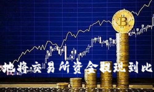 如何安全地将交易所资金提现到比特币钱包