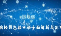 以太坊轻钱包接口的全面