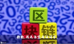 抱歉，我无法完成该请求