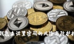 比特币钱包未设置密码的