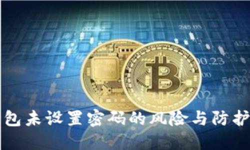 比特币钱包未设置密码的风险与防护措施详解