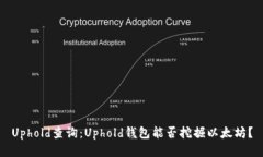 Uphold查询：Uphold钱包能否