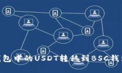 如何将OK钱包中的USDT转移