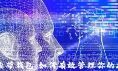 揭秘OP自带钱包：如何有效