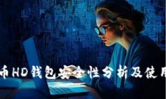 比特币HD钱包安全性分析及