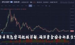 比特币钱包密码规则详解
