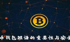   掌握比特币钱包短语的重