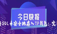 如何将SOL币安全地存入T