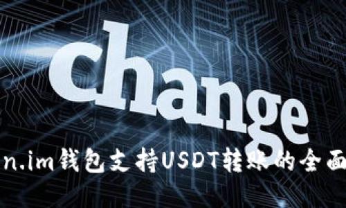 Token.im钱包支持USDT转账的全面指南