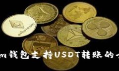 Token.im钱包支持USDT转账的