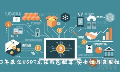 2023年最佳USDT充值钱包推荐：安全性与易用性兼备
