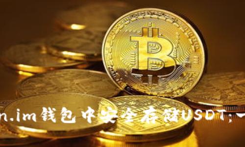 如何在Token.im钱包中安全存储USDT：一个详细指南