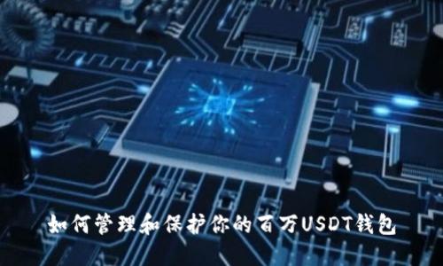 如何管理和保护你的百万USDT钱包
