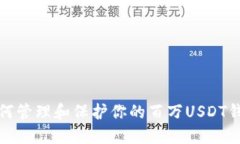 如何管理和保护你的百万