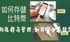 比特币钱包的选择与管理