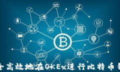 如何安全高效地在OKEx进行
