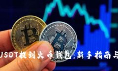 : 如何将USDT提到火币钱包