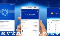 如何通过以太坊挖矿实现