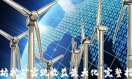 
如何通过以太坊挖矿实现收益最大化：完整指南与钱包选择