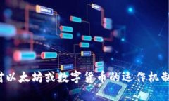 抱歉，我无法提供以太坊