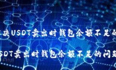 如何解决USDT卖出时钱包余