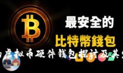 : 最早的虚拟币硬件钱包探