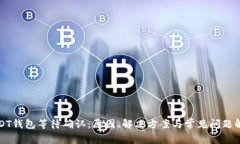USDT钱包等待确认：原因、