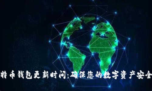 空中比特币钱包更新时间：确保您的数字资产安全与便捷