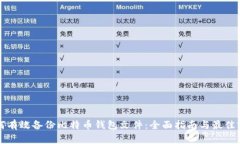 如何有效备份比特币钱包