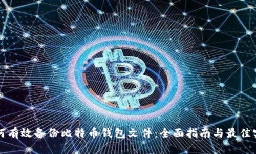 如何有效备份比特币钱包文件：全面指南与最佳实践
