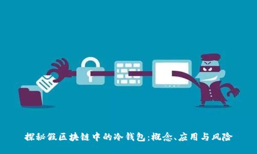 探秘假区块链中的冷钱包：概念、应用与风险