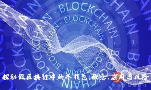 探秘假区块链中的冷钱包：概念、应用与风险