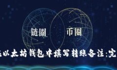 如何在以太坊钱包中填写