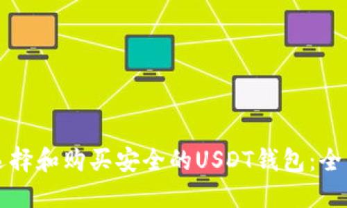 如何选择和购买安全的USDT钱包：全面指南