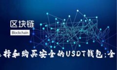 如何选择和购买安全的U