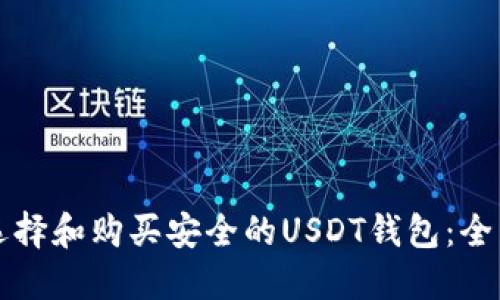 如何选择和购买安全的USDT钱包：全面指南